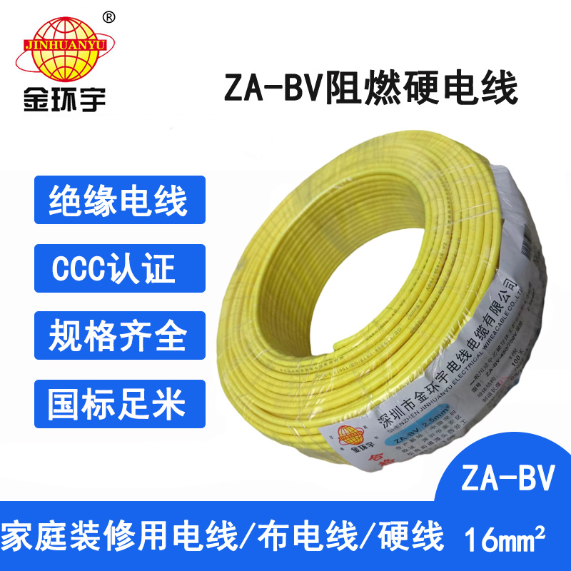 金环宇电线 bv电线电缆 ZA-BV 16平方 bv布电线 阻燃电线