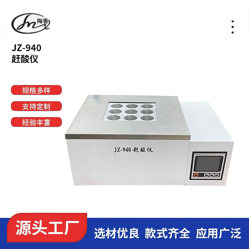 徐州 赶酸仪JZ-940厂家订购、实验仪器可定制