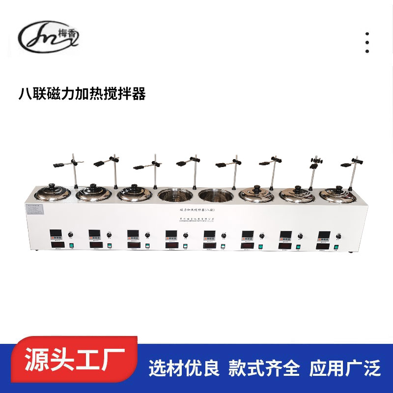 上海八联磁力加热搅拌器厂家批发、可定制