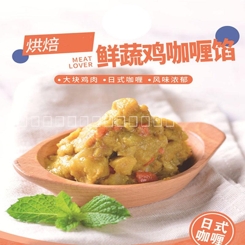 黑旗日式烘焙鲜蔬鸡咖喱馅料批发