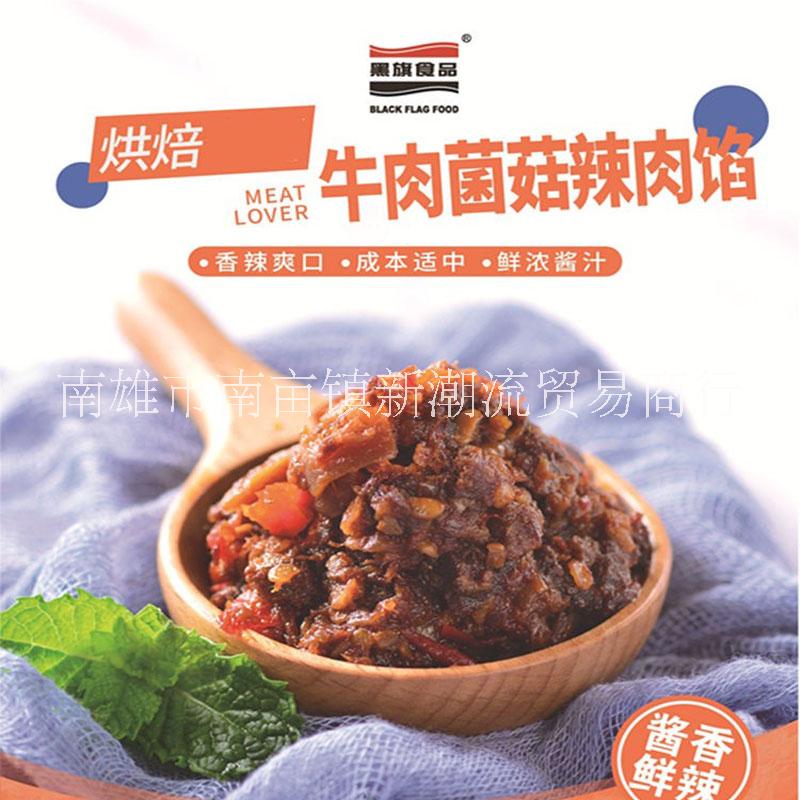 黑旗烘焙牛肉菌茹辣肉馅批发