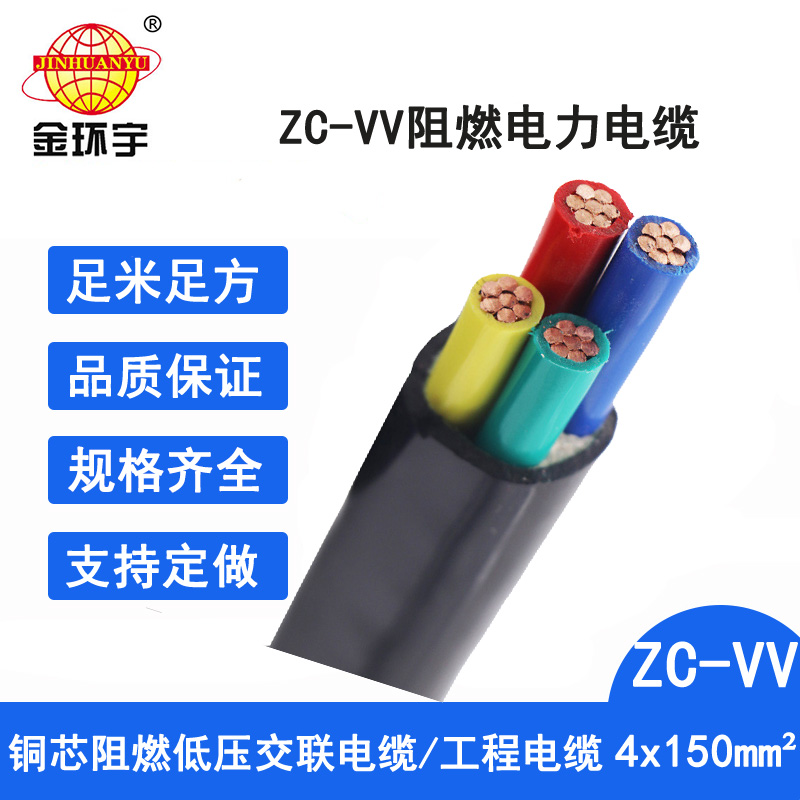 金环宇电缆 vv电缆 c类阻燃电缆ZC-VV 4X150平方 低压电缆vv