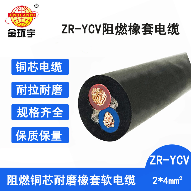 金环宇电缆 阻燃橡套电缆ZR-YCV2X4平方通用橡胶软电缆 耐磨图片