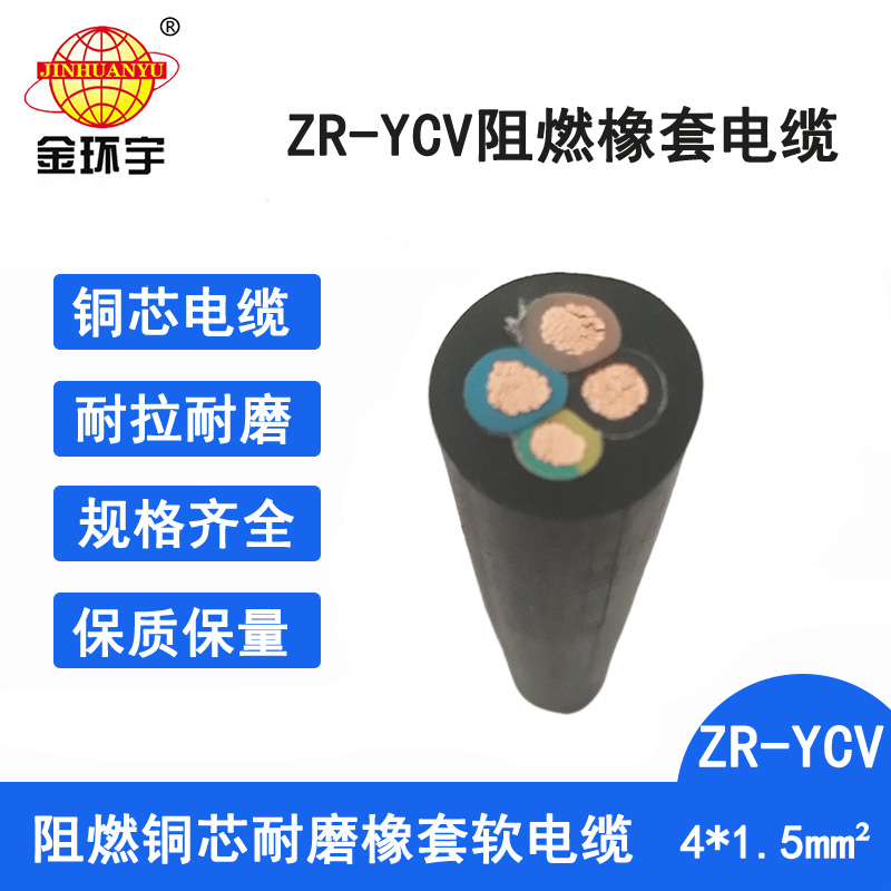 金环宇电缆 深圳橡套软电缆ZR-YCV 4X1.5平方 阻燃电缆