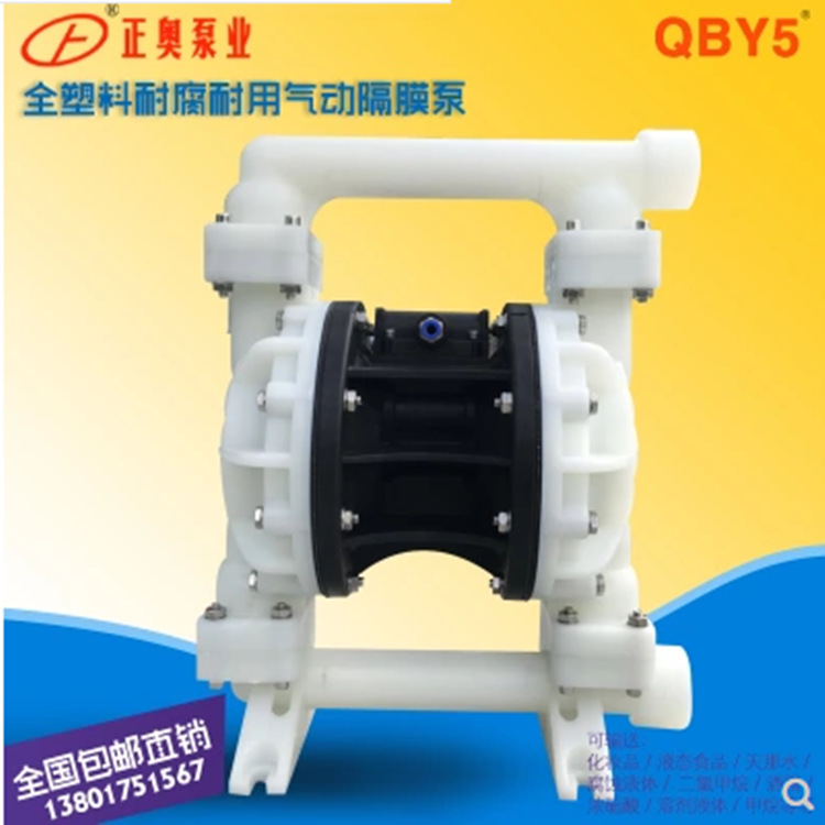 正奥泵业QBY5S-20F型气动隔膜泵全塑料化工腐蚀性气动泵