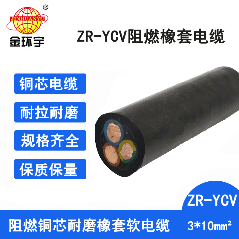 金环宇电缆 ZR-YCV 3X10平方 三芯橡套软电缆 深圳阻燃电缆报价图片