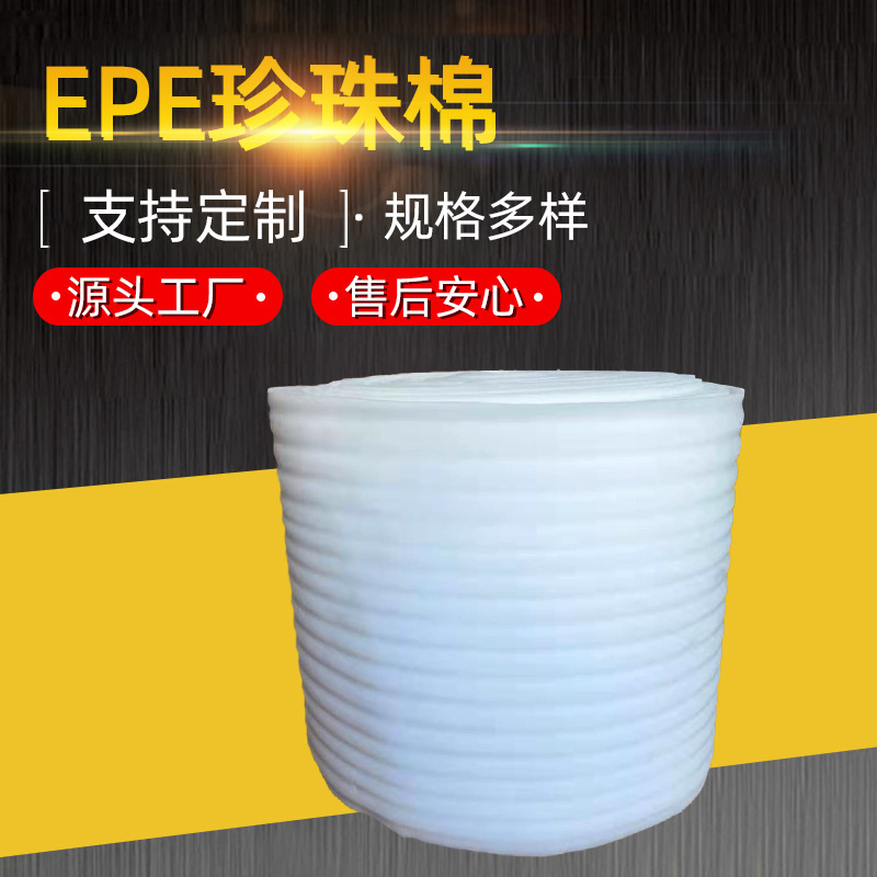 无异味EPE珍珠棉现货 防震棉卷 隔潮保温 规格可定制加工