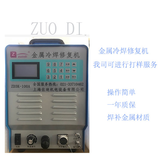 上海市上海佐迪冷焊机多少钱一台厂家