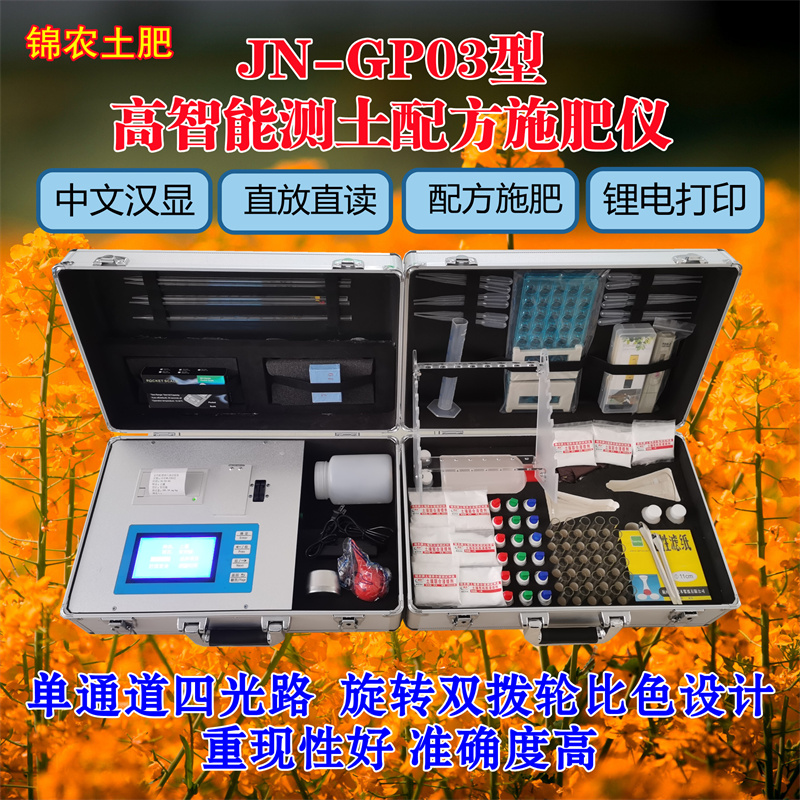 锦农 JN-GP03高智能测配方施肥仪