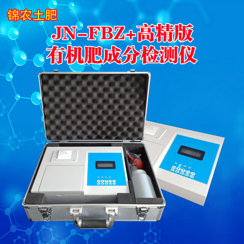 锦农 JN-FBZ+标准型有机肥成分检测仪