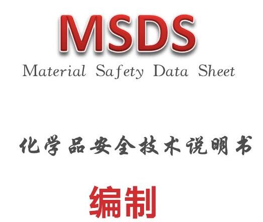 佛山水性涂料MSDS安全说明书编制，乳胶漆MSDS海运鉴定报告