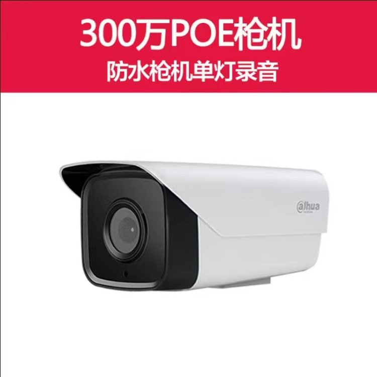 大华300万poe星光级高清网络摄像机 DH-IPC-HFW1330M-A-I1