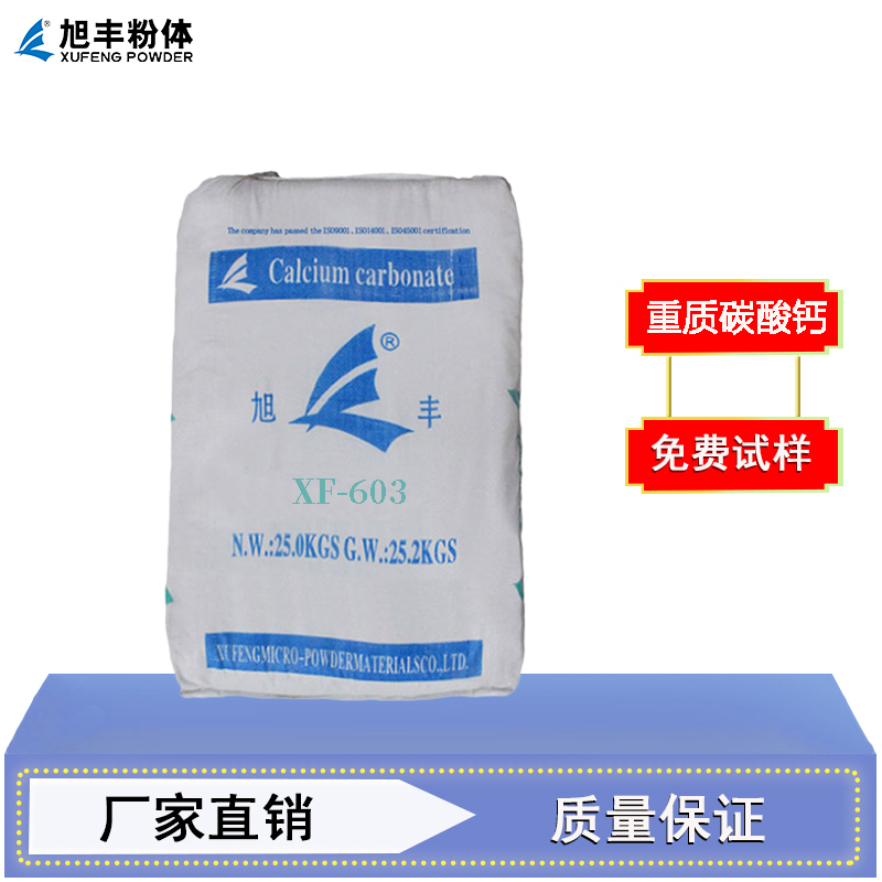 碳酸钙XF-603 重质碳酸钙 增韧降本 用于改性塑料、橡胶等行业