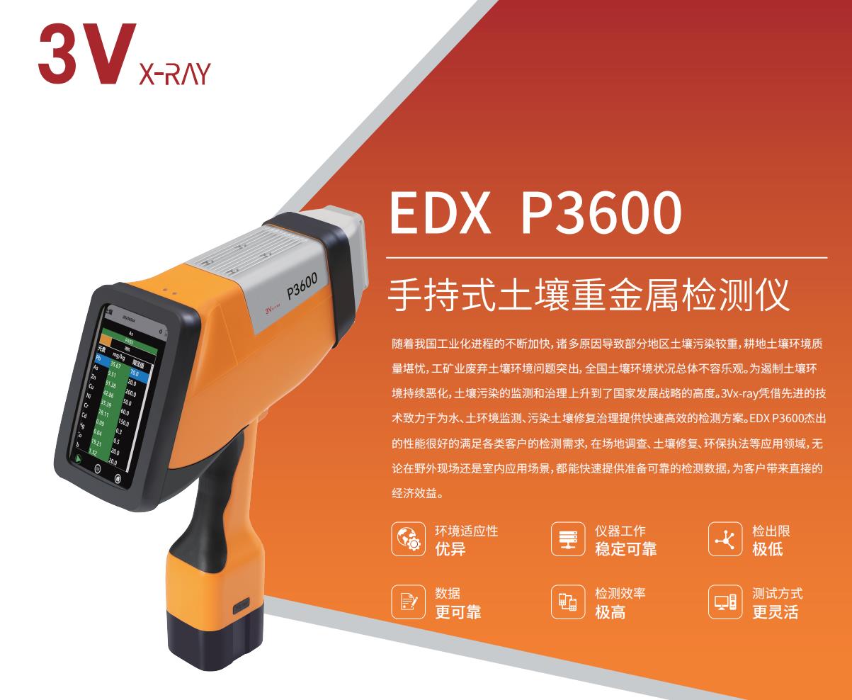 EDX P3600 EDXP3600手持式土壤重金属检测仪