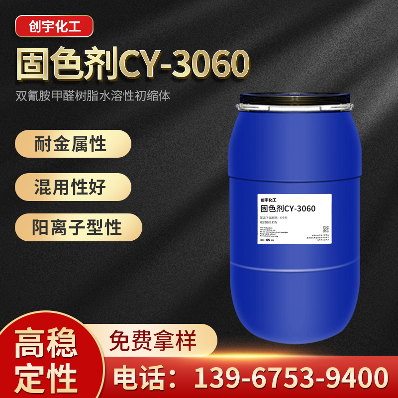 浙江供应固色剂CY-3060生产厂家-厂家供应-批发价格