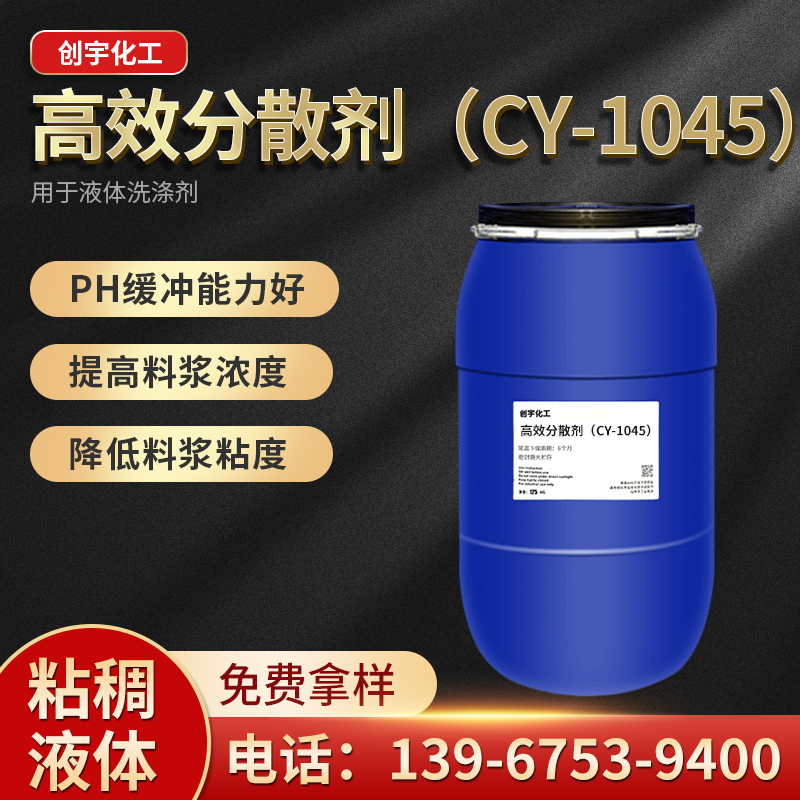 浙江供应高效分散剂（CY-1045）生产厂家 江苏白色粉末状分散剂价格图片