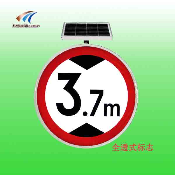 全透式太阳能限高标志牌全透式交通标志牌led交通设施厂家