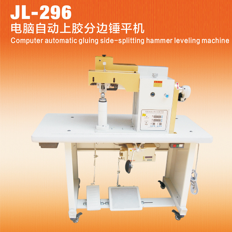 JL-296 电脑自动上胶分边平机，全自动锤平机，锤平机