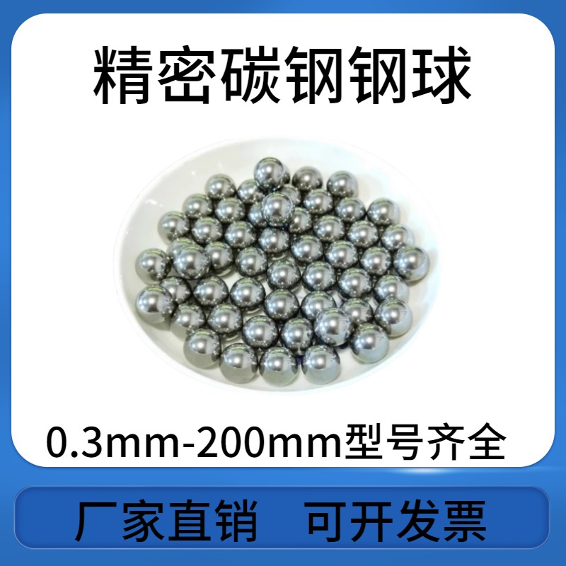 精密钢球0.3mm-200mm钢珠 厂家供销 型号齐全批发