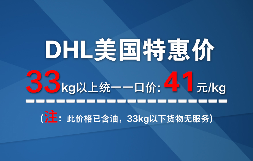 香港DHL促销价