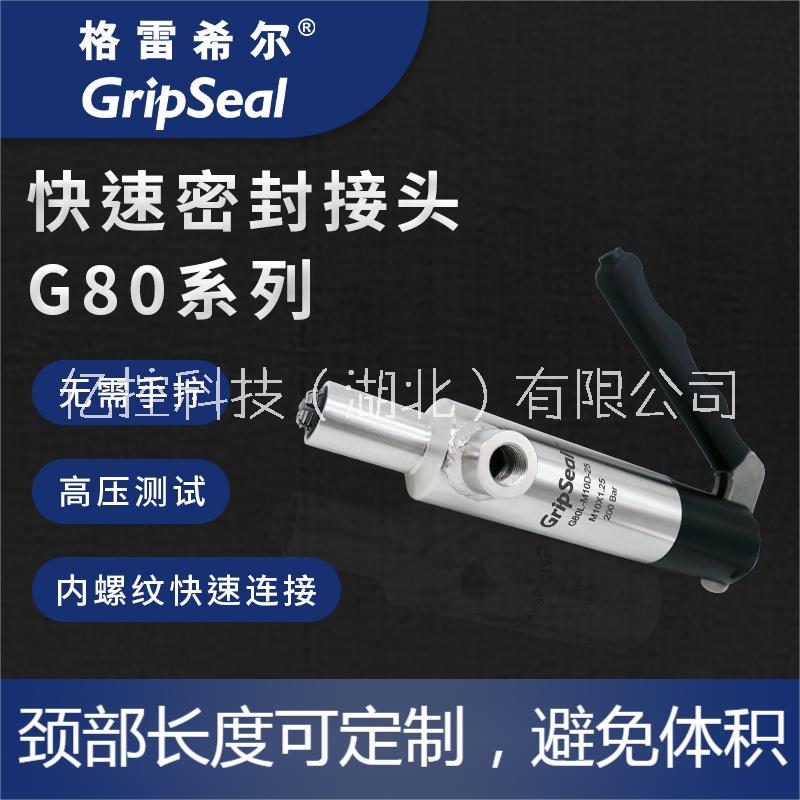 G80系列格雷希尔GripSeal高压内螺纹快速密封接头