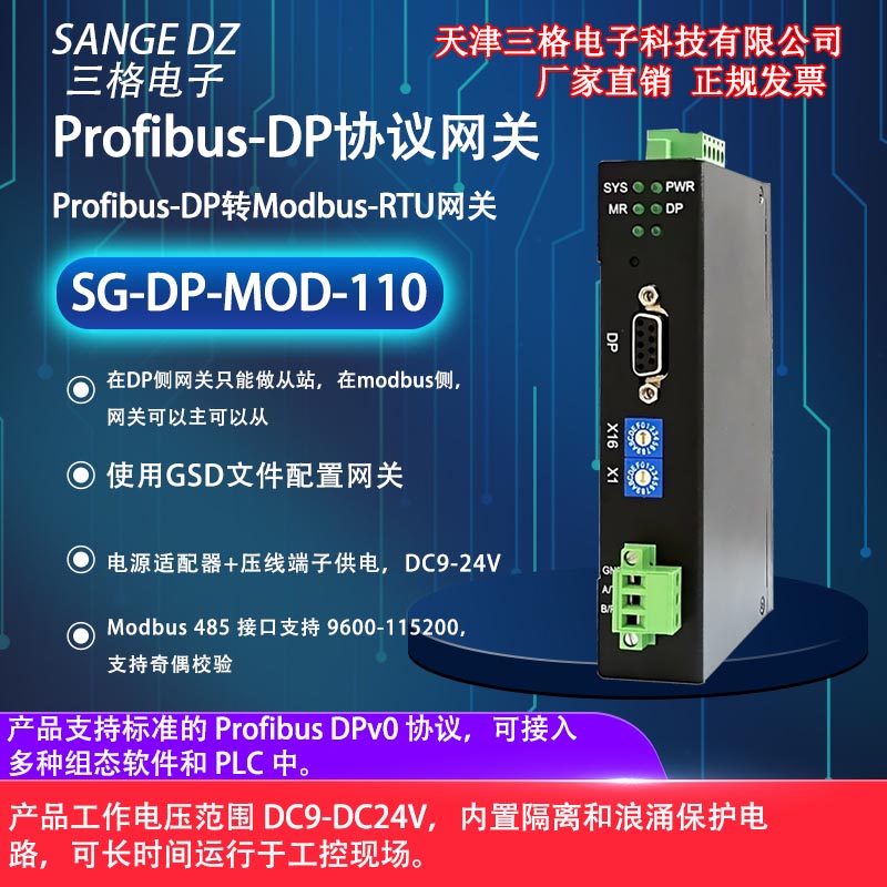 天津三格电子profibus DP总线转Modbus RS485通讯协议转换中继器网关配GSD