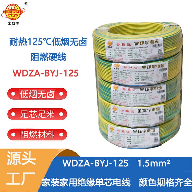 金环宇电线 阻燃bv电线WDZA-BYJ-125低烟无卤电线 1.5平方布电线