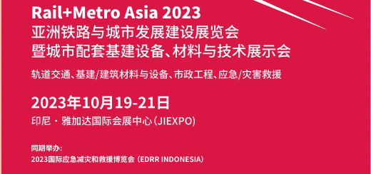 Rail+Metro Asia 2023  亚洲铁路与城市发展建设展览会