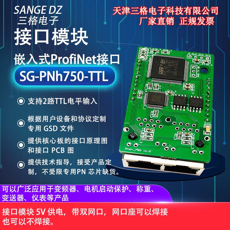 天津三格电子嵌入式Profinet IO RT接口模块PN核心板h750电路板可定制