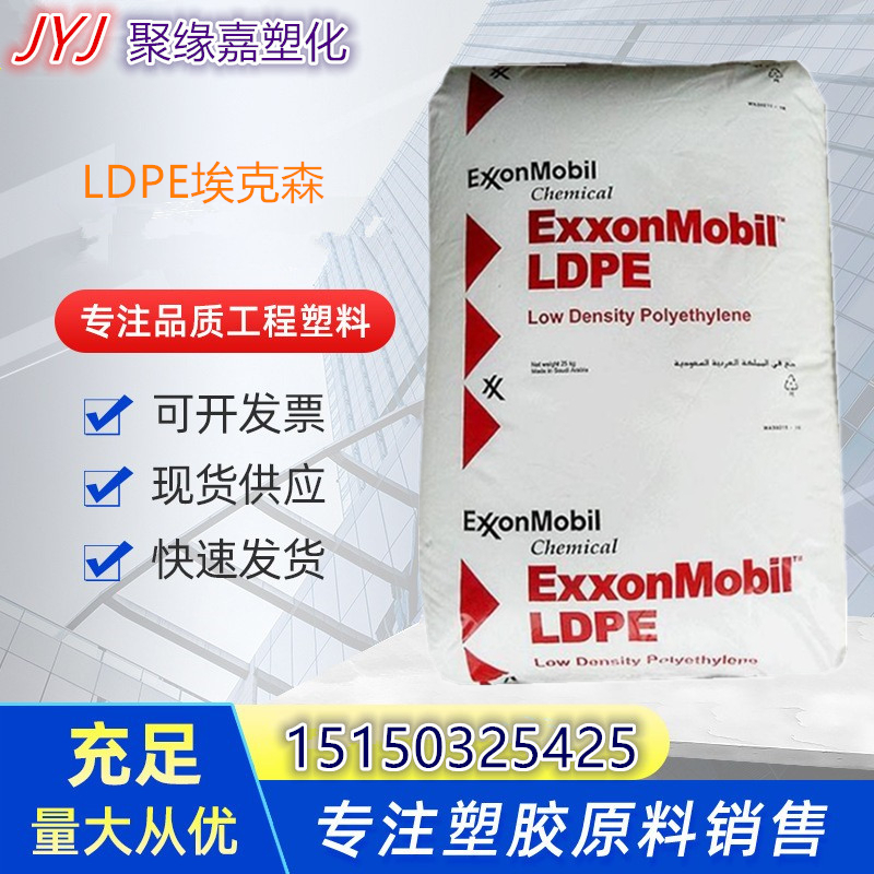 薄膜级LDPE埃克森化学LD151BW 高透明 高硬度 流延和熔体压花 薄膜