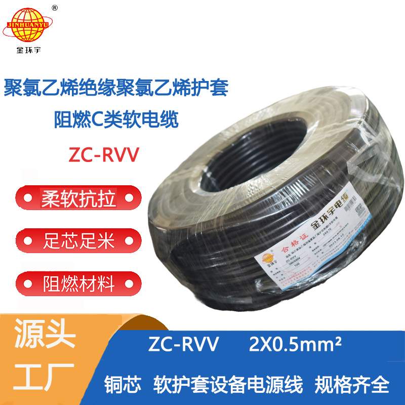 阻燃ZC-RVV2X0.5平方 深圳市金环宇电线电缆ZC-RVV 2X0.5平方护套阻燃软电缆 家用