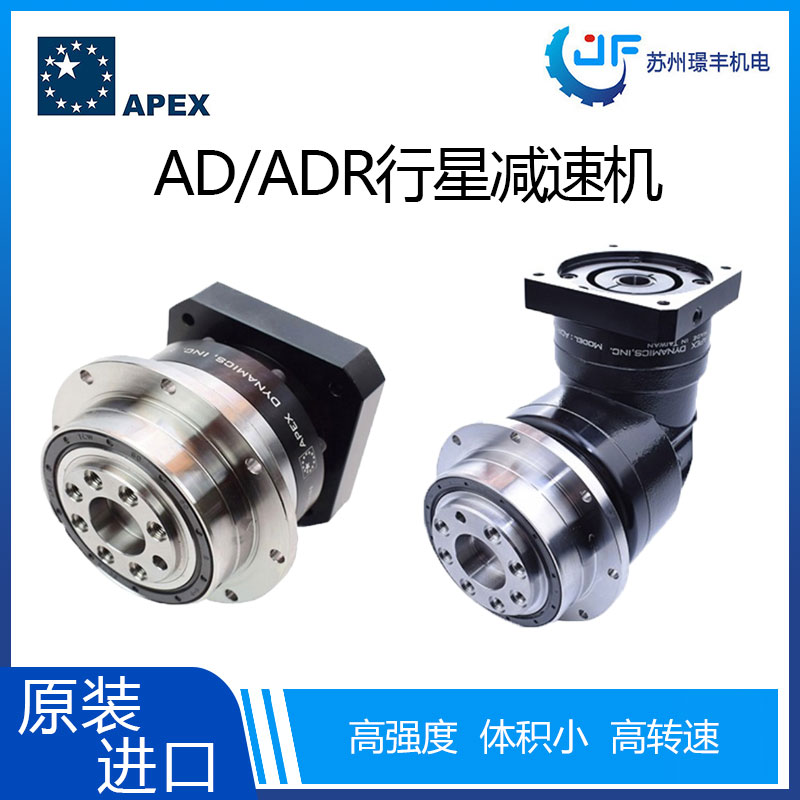 台湾精锐广用APEX法兰输出型高精密减速机AD/ADR/ADS系列图片