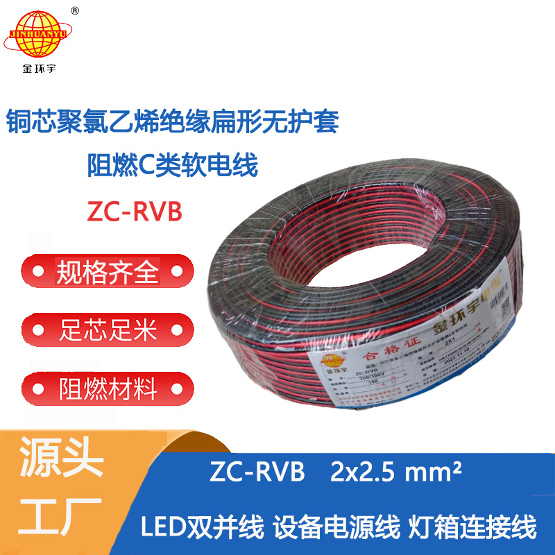ZC-RVB2X2.5 金环宇电线电缆阻燃红黑平行线 ZC-RVB 2X2.5 LED电源线 消防广播并线