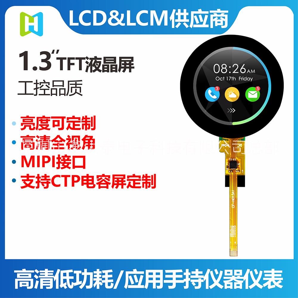 1.3寸圆形TFT/320*320分辨率/MIPI接口/TFT工厂