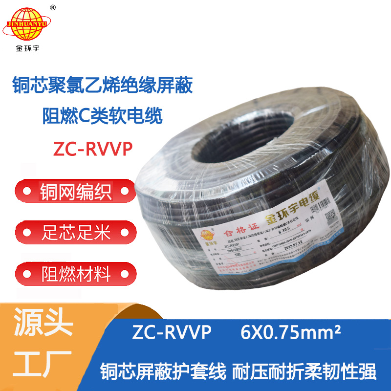 金环宇电线电缆 ZC-RVVP6X0.75平方 铜网rvvp阻燃电缆