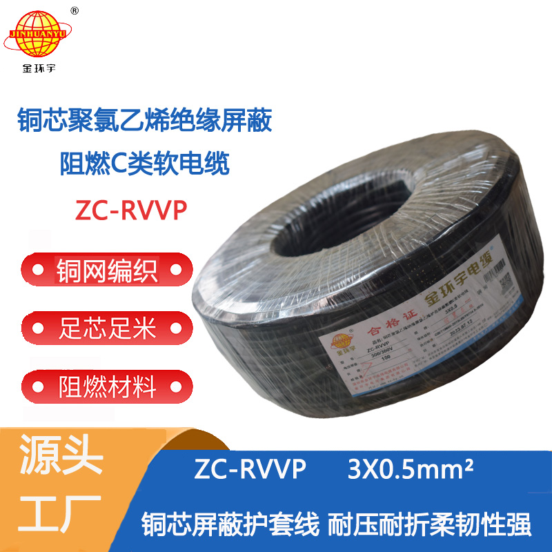 ZC-RVVP铜3x0.5 金环宇电缆 c级阻燃电缆ZC-RVVP3X0.5平方 铜编织 护套软电缆图片