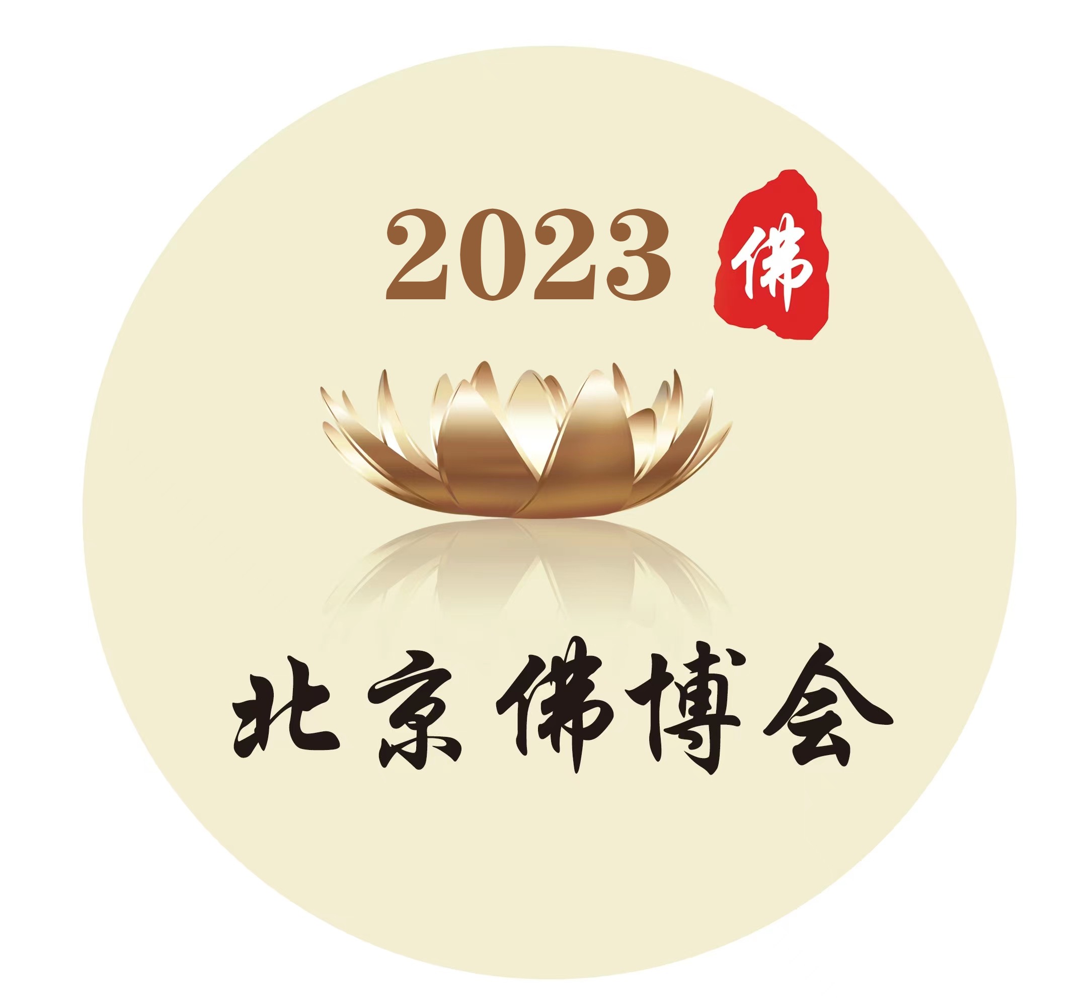 供应2023北京第7届佛博会 2023北京第7届佛博会