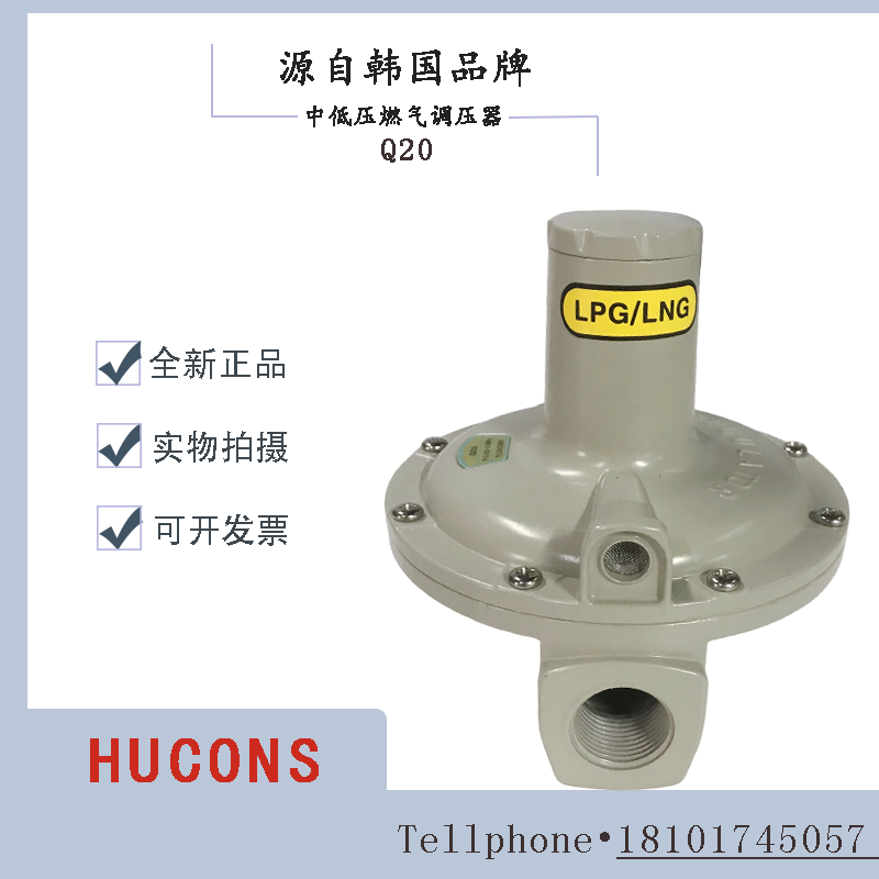 韩国进口Q20调压器HUCONS燃气减压阀（LPG适用）批发