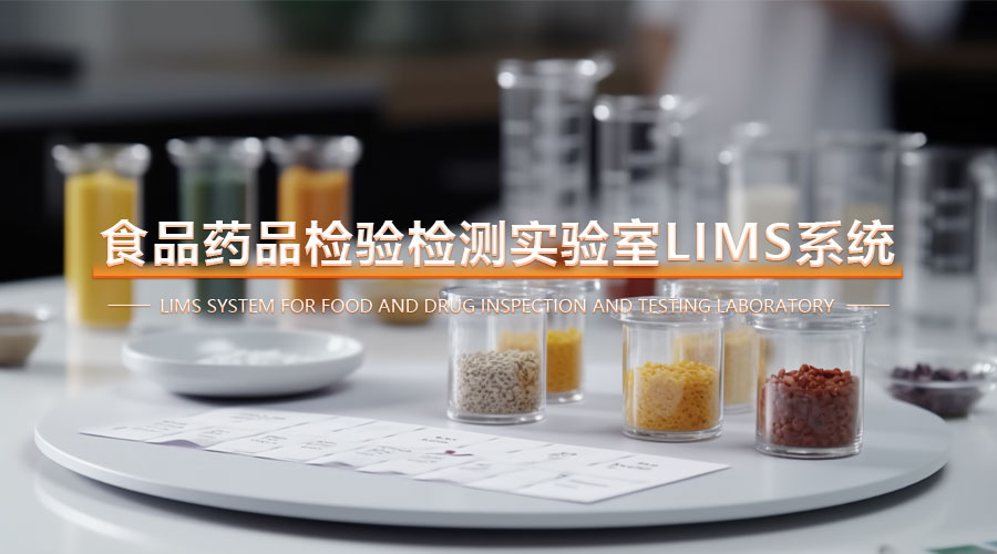 盛元广通食品药品检验检测实验室LIMS系统