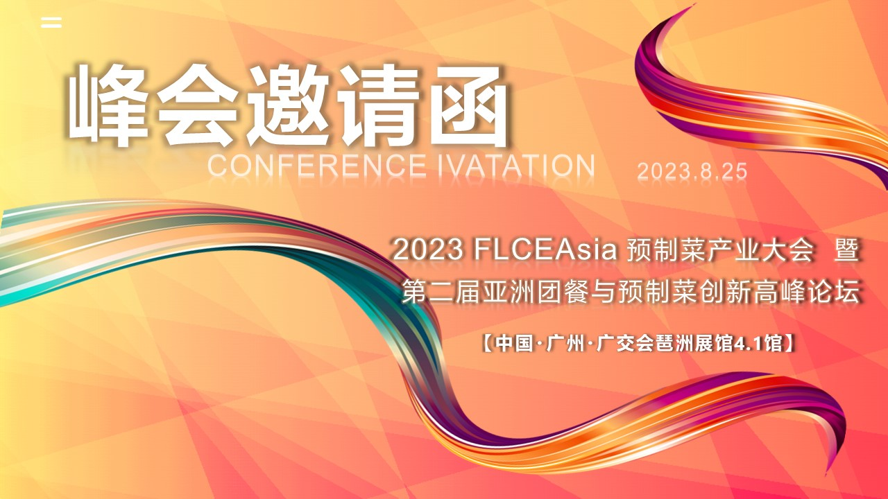 邀请函丨2023 FLCEAsia 预制菜产业大会 暨 第二届预制菜与团餐企业创新高峰论坛图片