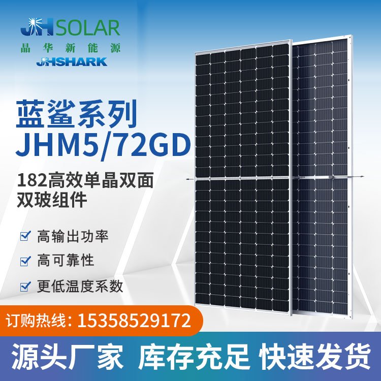 蓝鲨系列JHM5 72GD 单晶组件550W 太阳能光伏 可定制