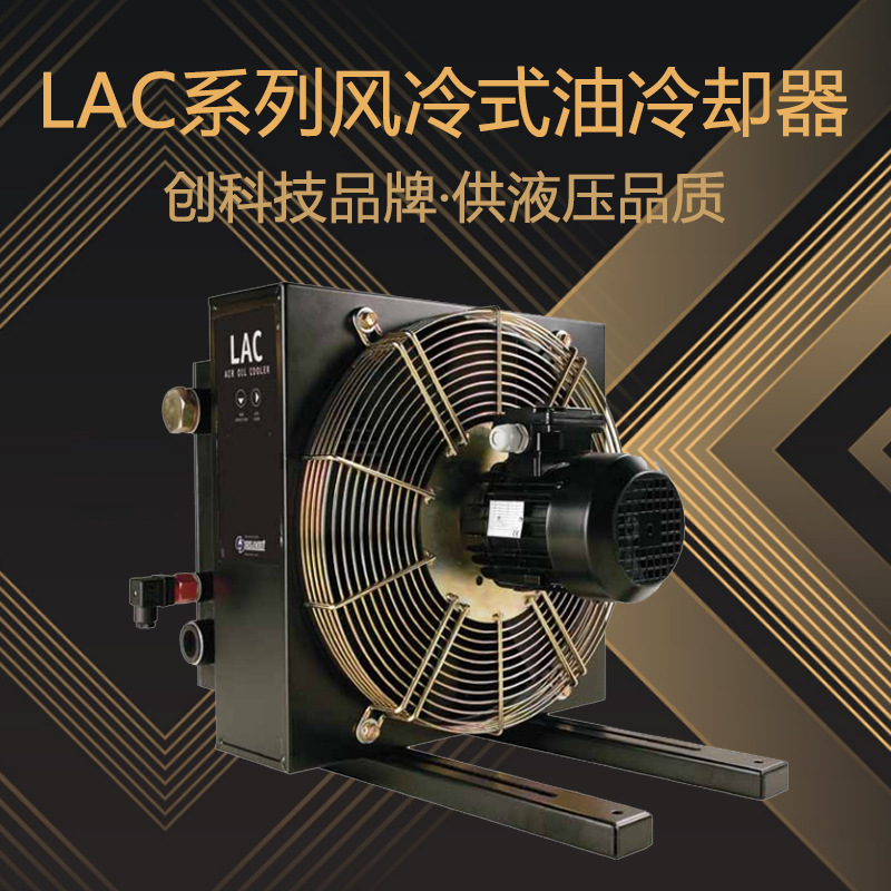 天津供应LAC系列风冷式油冷却器 液压风冷式油冷却器