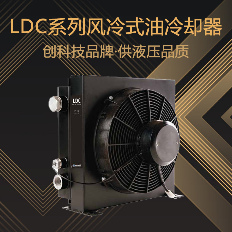 江苏供应LDC系列风冷式油冷却器批发