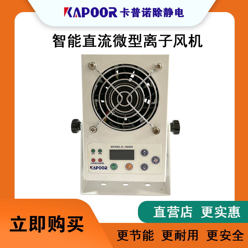 广东卡普诺静电科技厂家提供智能直流微型离子风机K-100SD