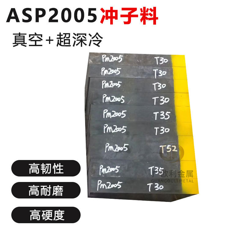 ASP2005粉末高速钢板预硬V4E冲子料冲头冲压模具钢HRC58-61超深冷