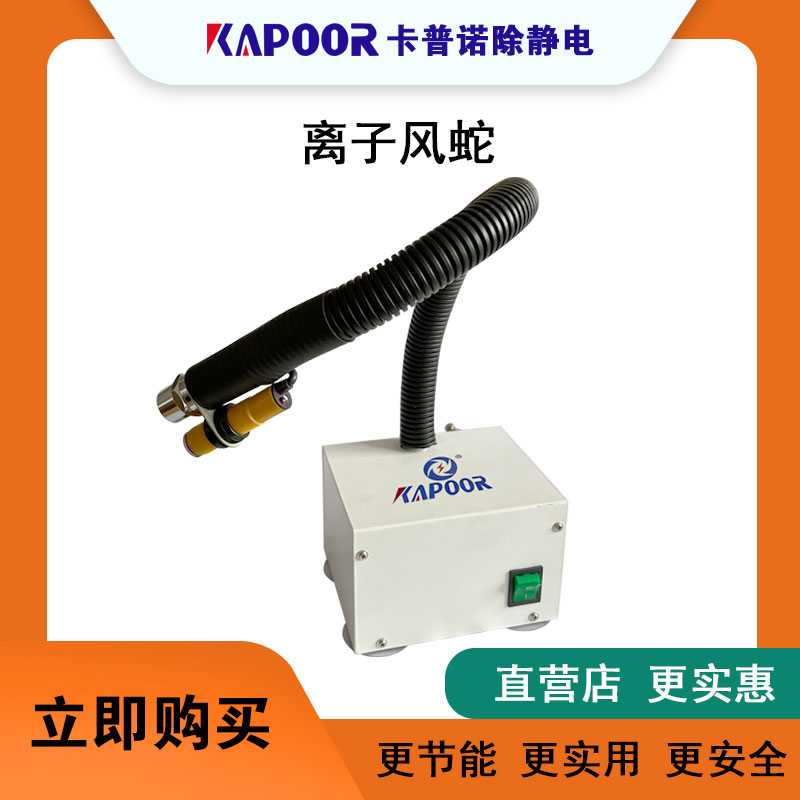 卡普诺除静电设备感应式离子风蛇光电感应K-603A批发