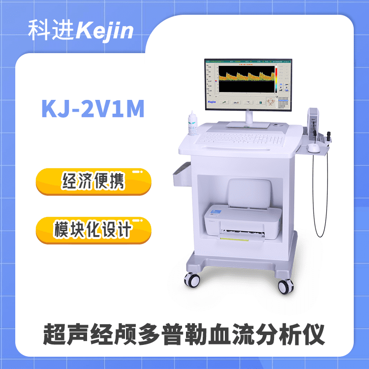 经颅多普勒 科进出品超声经颅多普勒血流分析仪KJ-2V1M