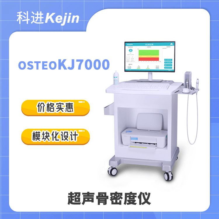 骨密度检测仪 科进厂家推出超声骨密度仪OSTEOKJ7000