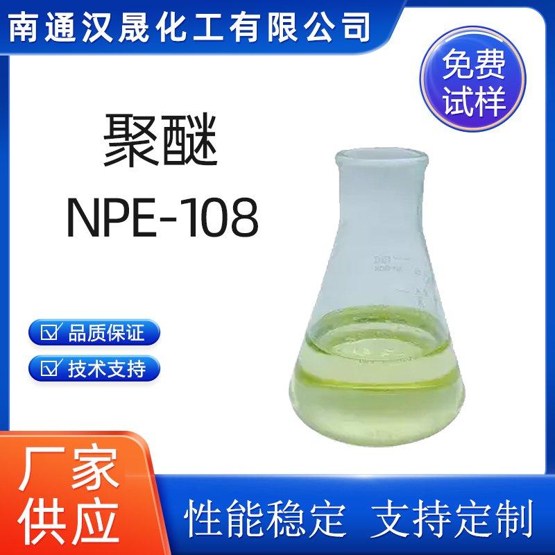聚醚NPE-108批发