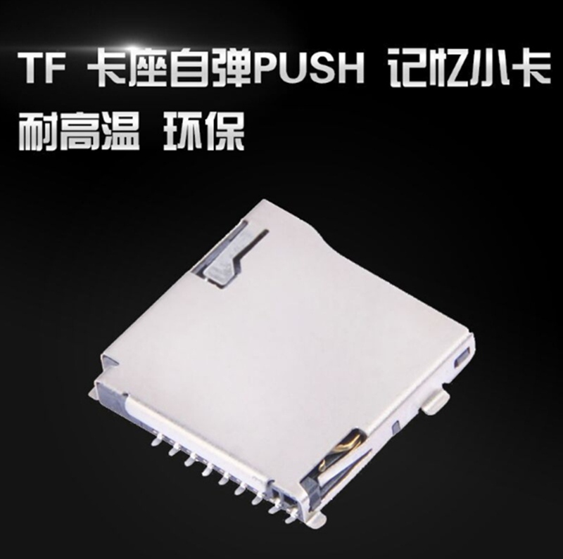 自弹式TF卡座 PUSH 外焊式内存卡卡座  MICRO SD卡座连接器